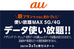 auの新料金プラン「使い放題MAX 5G/4G」が3月1日より提供開始