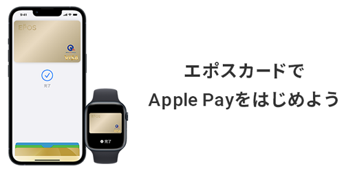 Apple Pay エポスカード