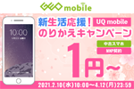 ゲオモバイルが「新生活応援！UQ mobile のりかえキャンペーン」を開始