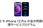 アップルがiPhone 12/12 Proの電話で音が出ない問題に対する無償修理を案内