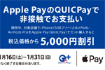 Apple Pay(QUICPay)で「iPhone」と「AirPods」セット購入で5,000円割引するキャンペーンが実施中 - 1/31まで