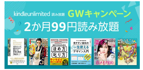 GWキャンペーン Kindle Unlimited 読み放題 今だけ2か月99円