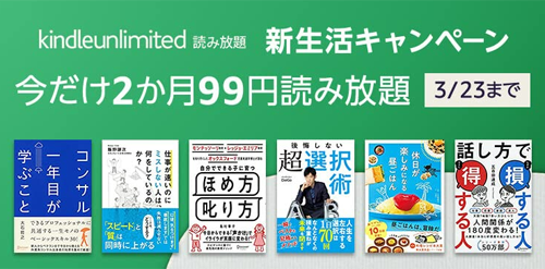 新生活キャンペーン Kindle Unlimited 読み放題 今だけ2か月99円