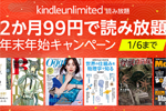 Amazonが「Kindle Unlimited 年末年始2か月99円キャンペーン」を実施中 - 1/6まで