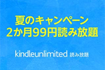 Amazonが「Kindle Unlimited」を2か月99円で利用できるキャンペーンを実施中 - 8/19まで