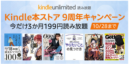 Kindle Unlimited 9周年キャンペーン 3か月199円読み放題