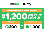 LINE Payが「Apple Pay」を設定・利用で最大1,200ポイントプレゼントするキャンペーンを実施 - 1/15まで