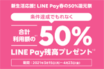 LINE Payが「新生活応援！LINE Pay春の50%還元祭」を開始