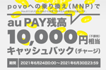 「povo(ポヴォ)」に他社から乗り換えでau PAY残高1万円相当キャッシュバックキャンペーンが実施中 - 6/30まで