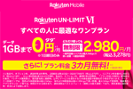 楽天モバイルが新料金プラン「Rakuten UN-LIMIT VI」の3カ月無料キャンペーンを開始