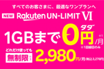 楽天モバイルが段階制の新料金プラン「Rakuten UN-LIMIT VI」を4月より提供開始 - 1GBまで無料