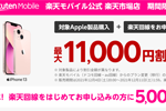 楽天モバイルが「楽天スーパーSALE」にて対象のアップル製品が最大11,000円割引になるキャンペーンを実施中