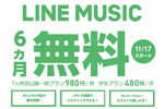 ソフトバンク・ワイモバイル・LINEMOユーザー向けに「LINE MUSIC」の6ヵ月無料体験が提供開始