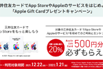 三井住友カードが「Apple Gift Cardプレゼントキャンペーン」を開始