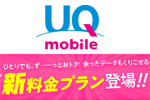 UQモバイルが新料金プラン「くりこしプラン」を2021年2月1日より提供開始