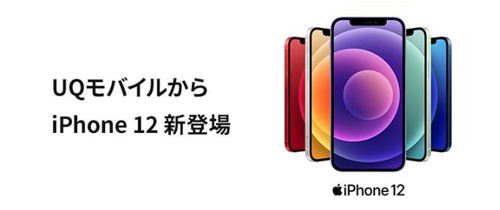 UQモバイル iPhone 12