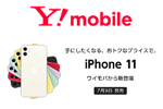 ワイモバイルが「iPhone 11」を2021年7月9日に発売