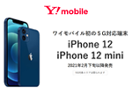 ワイモバイルが「iPhone 12」と「iPhone 12 mini」を2021年2月下旬以降に発売