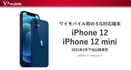 ワイモバイル iPhone 12