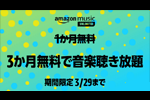 Amazonが音楽聴き放題サービス「Amazon Music Unlimited」の3カ月無料キャンペーンを実施中 - 3/29まで