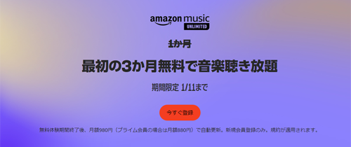 Amazon Music Unlimited 3か月無料で音楽聴き放題