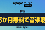 音楽聴き放題サービス「Amazon Music Unlimited」の3か月無料キャンペーンが実施中 - 9/7まで