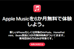新しいiPhoneを購入で「Apple Music 6か月無料体験キャンペーン」が利用可能に