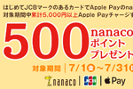 JCBカードで初めてApple Payのnanacoに5,000円以上チャージで500ポイントプレゼントキャンペーンが実施中 - 7/31まで