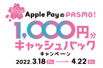 パスモが「新生活にApplePayのPASMO！1,000円分キャッシュバックキャンペーン」を3月18日より開始
