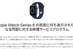 アップルが一部の「Apple Watch Series 6」の画面に何も表示されなくなる問題に対して無償修理を実施