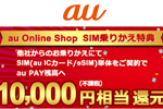 au Online Shopの「SIM乗りかえ特典」がeSIM契約で13,000円相当還元に増額