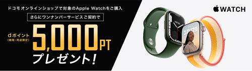 ドコモオンラインショップ Apple Watchご購入&ワンナンバーサービスご契約キャンペーン