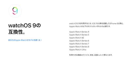 watchOS9 無料アップデート 対応デバイス