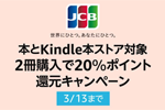 Amazonが本/Kindle本をJCBカードで2冊購入で20%ポイント還元するキャンペーンを実施中 - 3/13まで