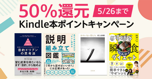 Kindle 50%還元 Kindle本ポイントキャンペーン