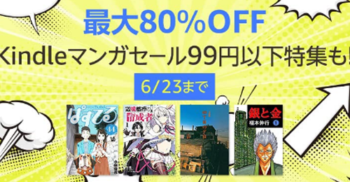 Kindleマンガセール 最大80%OFF
