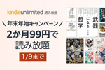 Amazonが「Kindle Unlimited 年末年始 2か月99円キャンペーン」を実施中 - 1/9まで