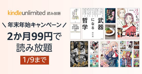 Kindle Unlimited 年末年始 2か月99円キャンペーン