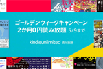 Amazonが「Kindle Unlimited ゴールデンウイーク 2か月0円キャンペーン」を実施中 - 5/9まで