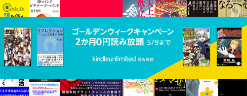 Kindle Unlimited 2か月99円読み放題