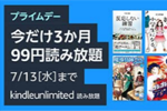 Amazonが「Kindle Unlimited プライムデー 3か月99円キャンペーン」を実施中 - 7/13まで