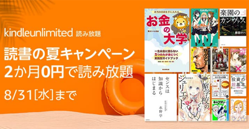 Kindle Unlimited 読書の夏 2か月0円キャンペーン