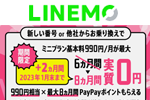 LINEMOが「ミニプラン」の月額基本料が実質最大8か月無料になるキャンペーンを開始
