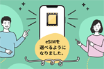 日本通信が「合理的プラン」でeSIMの提供を開始