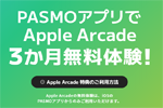 PASMOが「Apple Arcade」の3カ月間無料体験キャンペーンを開始