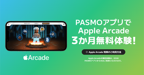 PASMO Apple Arcade 3か月無料体験