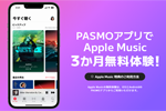 PASMOが「Apple Music」の3カ月間無料体験キャンペーンを開始