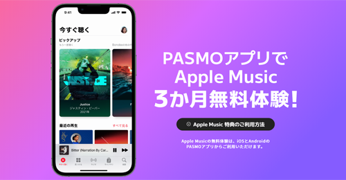 PASMO Apple Music 3か月無料体験