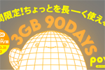 povo2.0で「3GB(90日間) 1280円」トッピングが期間限定で提供開始
