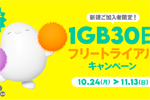 povo2.0で「1GB30日フリートライアルキャンペーン」が10月24日より開始